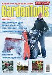 Вышел новый номер журнала «GardenTools» серии «Потребитель» (ЗИМА 2010/2011)