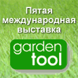 5-ая международная специализированная выставка инструментов оборудования для садов и парков «Gardentool - 2011» (1-4 марта 2011 года, Москва, «Экспоцентр»)
