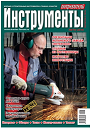 Новые выпуски журналов «Инструменты» и «Все для стройки и ремонта»
